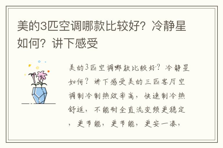 美的3匹空调哪款比较好？冷静星如何？讲下感受