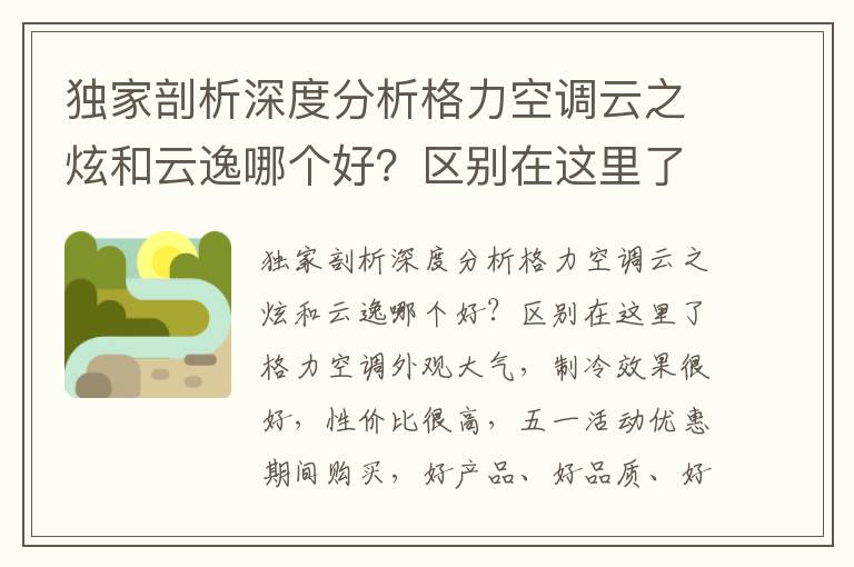 独家剖析深度分析格力空调云之炫和云逸哪个好？区别在这里了