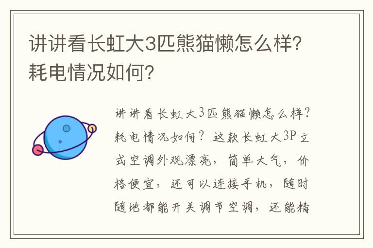 讲讲看长虹大3匹熊猫懒怎么样？耗电情况如何？
