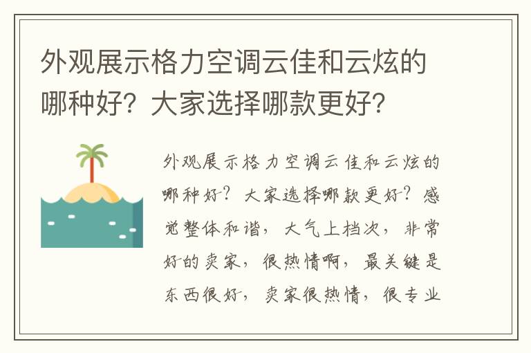 外观展示格力空调云佳和云炫的哪种好？大家选择哪款更好？