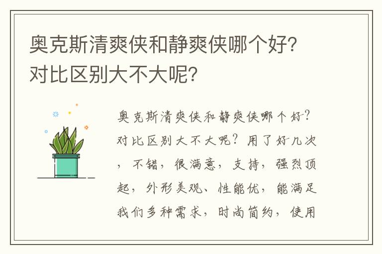 奥克斯清爽侠和静爽侠哪个好？对比区别大不大呢？