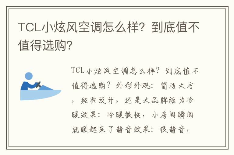 TCL小炫风空调怎么样？到底值不值得选购？