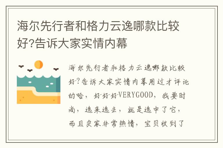 海尔先行者和格力云逸哪款比较好?告诉大家实情内幕