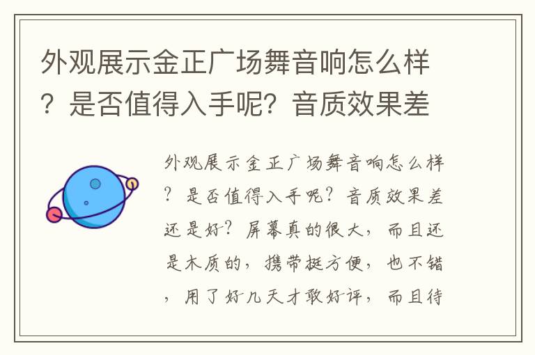 外观展示金正广场舞音响怎么样？是否值得入手呢？音质效果差还是好？