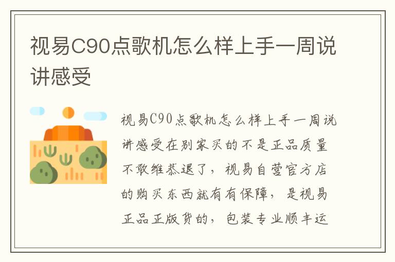 视易C90点歌机怎么样上手一周说讲感受