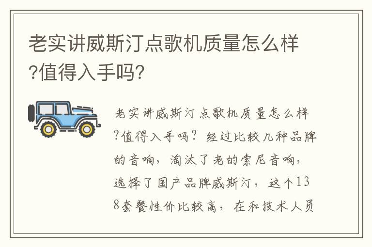 老实讲威斯汀点歌机质量怎么样?值得入手吗？