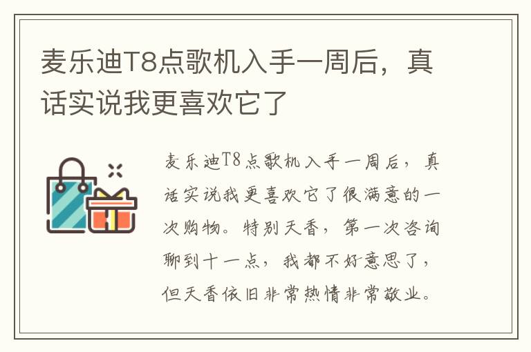 麦乐迪T8点歌机入手一周后，真话实说我更喜欢它了