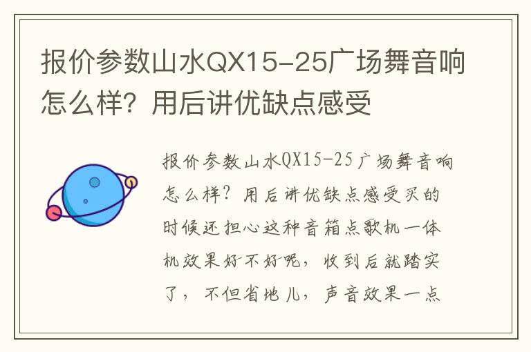 报价参数山水QX15-25广场舞音响怎么样？用后讲优缺点感受