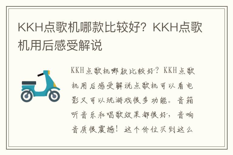 KKH点歌机哪款比较好？KKH点歌机用后感受解说
