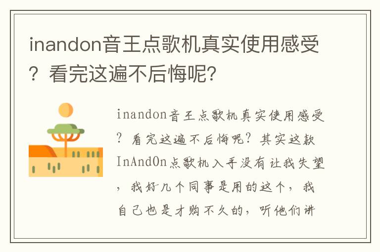 inandon音王点歌机真实使用感受？看完这遍不后悔呢？
