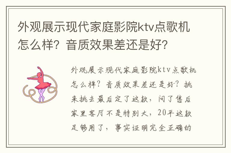 外观展示现代家庭影院ktv点歌机怎么样？音质效果差还是好？