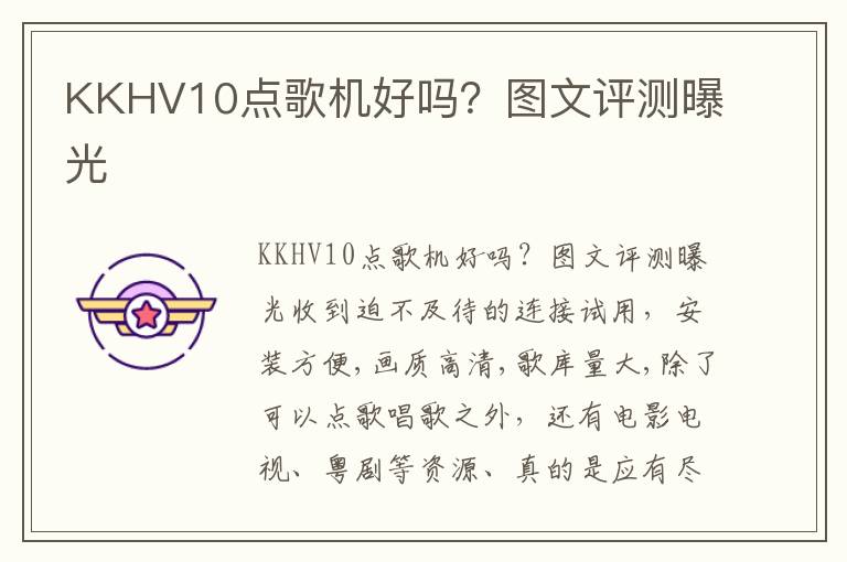 KKHV10点歌机好吗？图文评测曝光