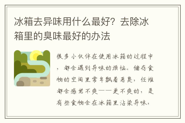 冰箱去异味用什么最好？去除冰箱里的臭味最好的办法