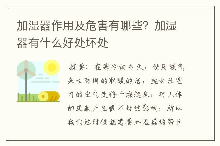 加湿器作用及危害有哪些？加湿器有什