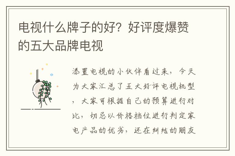 电视什么牌子的好？好评度爆赞的五大