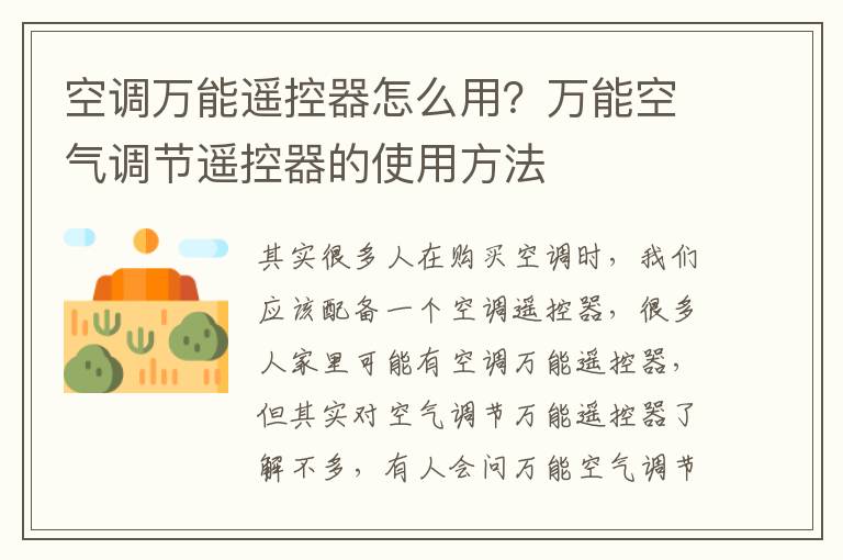 空调万能遥控器怎么用？万能空气调节