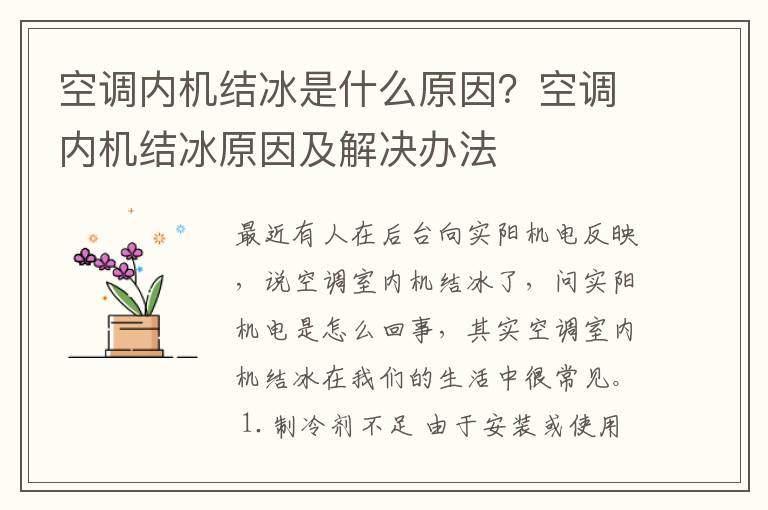 空调内机结冰是什么原因？空调内机结