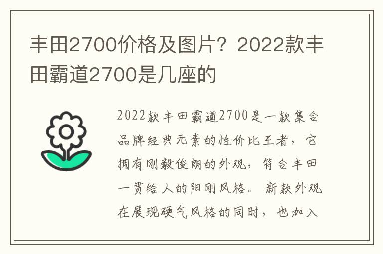 丰田2700价格及图片？2022款丰田霸道