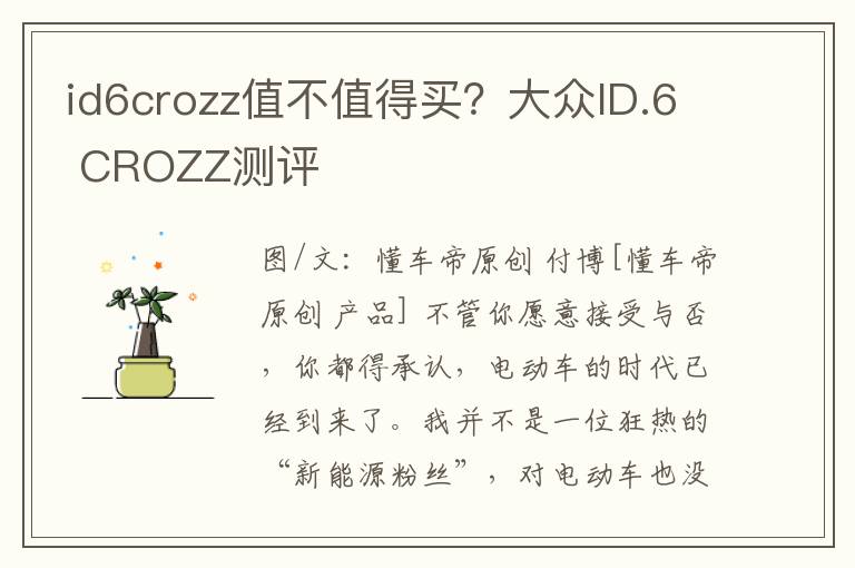 id6crozz值不值得买？大众ID.6 CROZZ