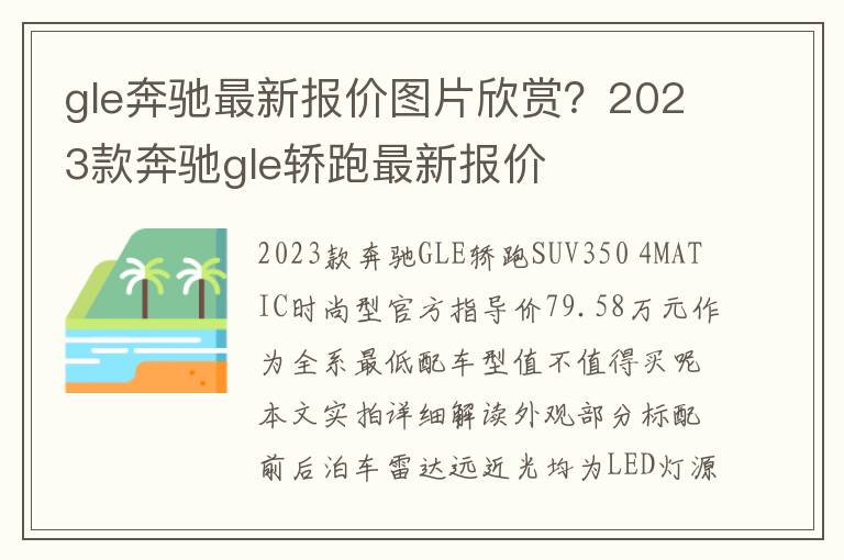 gle奔驰最新报价图片欣赏？2023款奔驰gle轿跑最新报价