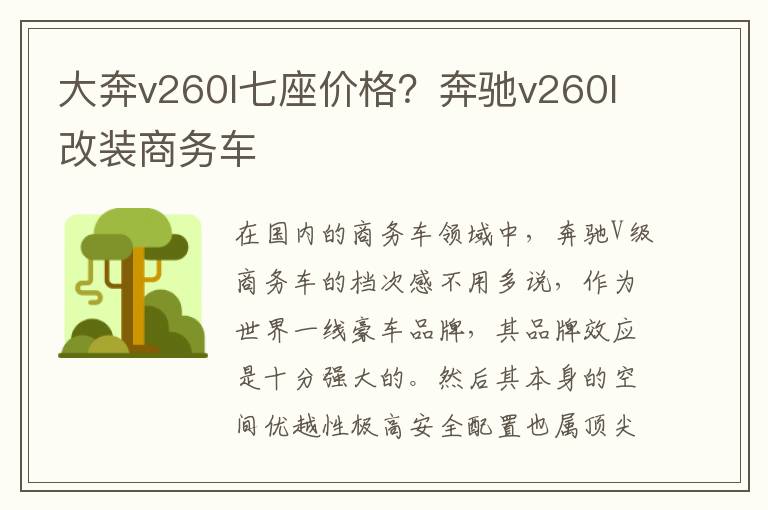 大奔v260l七座价格？奔驰v260l改装商务车