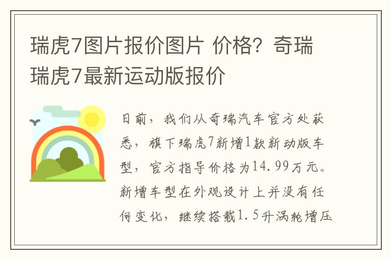 瑞虎7图片报价图片 价格？奇瑞瑞虎7