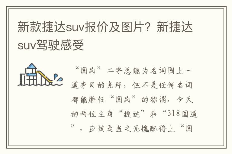 新款捷达suv报价及图片？新捷达suv驾