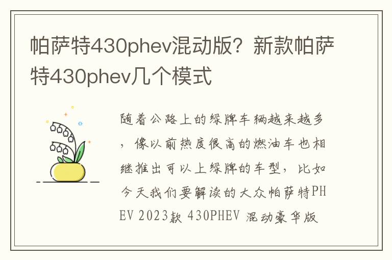 帕萨特430phev混动版？新款帕萨特430