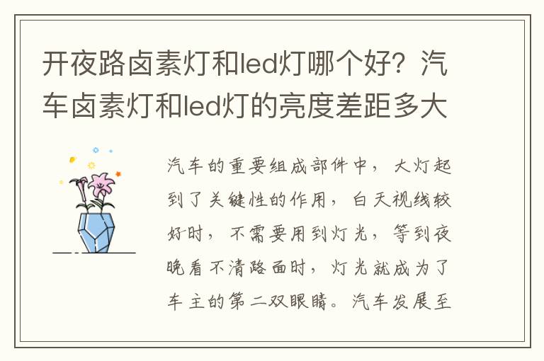 开夜路卤素灯和led灯哪个好？汽车卤