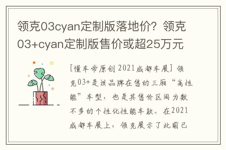 领克03cyan定制版落地价？领克03+cyan定制版售价或超25万元