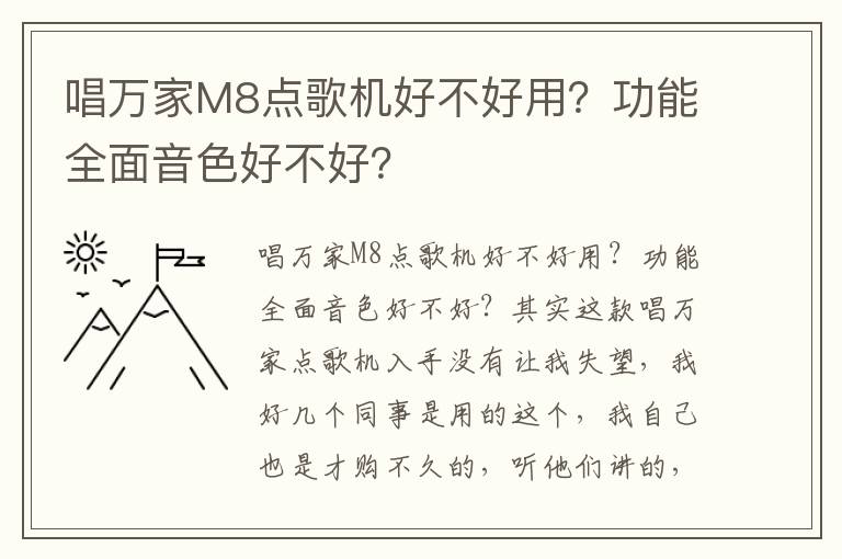 唱万家M8点歌机好不好用？功能全面音色好不好？