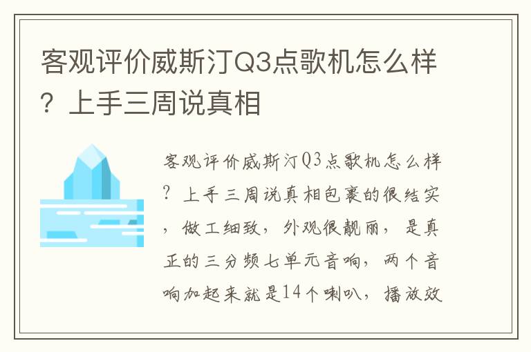 客观评价威斯汀Q3点歌机怎么样？上手三周说真相