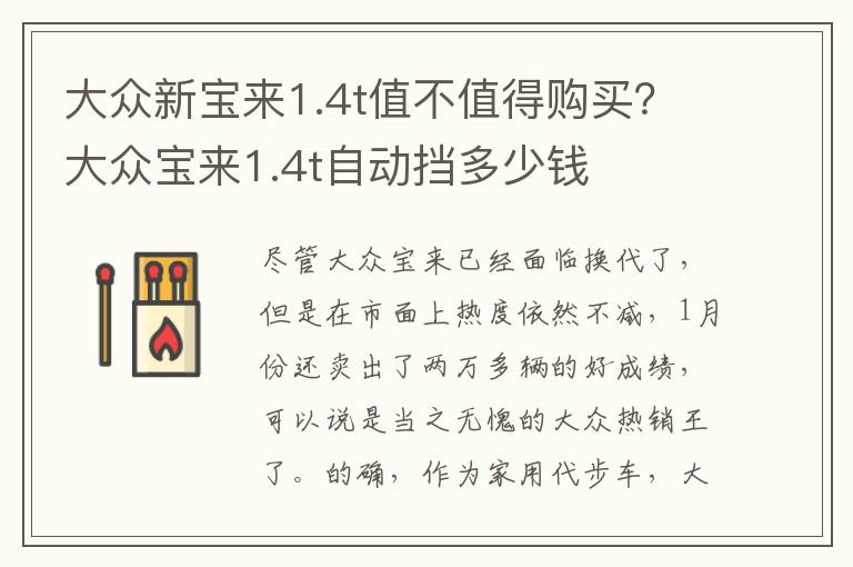 大众新宝来1.4t值不值得购买？大众宝