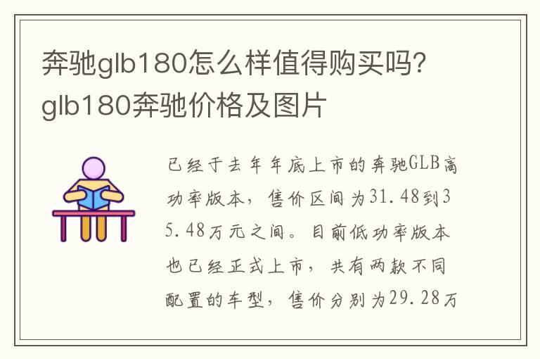 奔驰glb180怎么样值得购买吗？glb180