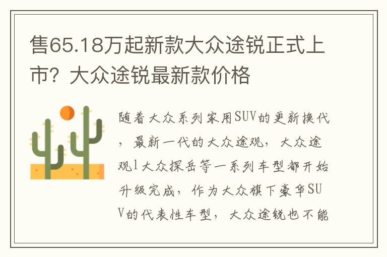 售65.18万起新款大众途锐正式上市？