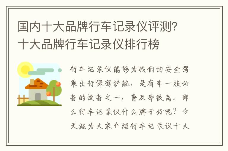 国内十大品牌行车记录仪评测？十大品牌行车记录仪排行榜