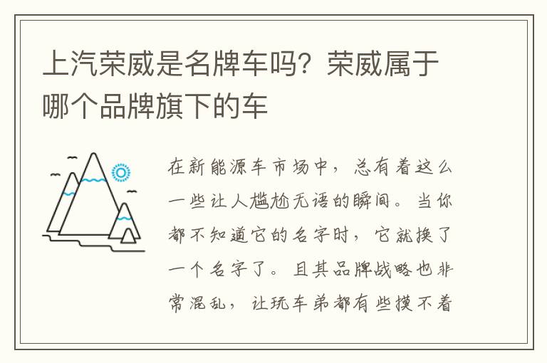 上汽荣威是名牌车吗？荣威属于哪个品牌旗下的车