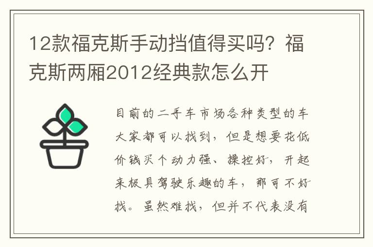 12款福克斯手动挡值得买吗？福克斯两