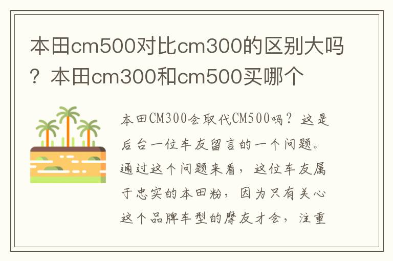 本田cm500对比cm300的区别大吗？本田