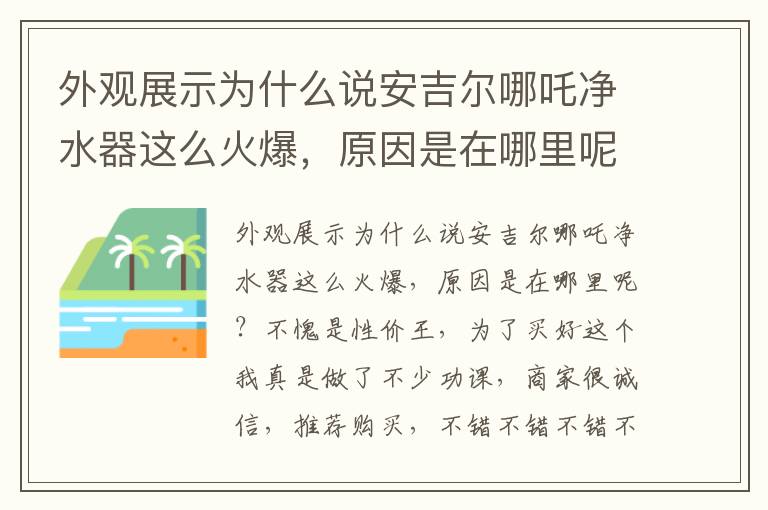 外观展示为什么说安吉尔哪吒净水器这么火爆，原因是在哪里呢？