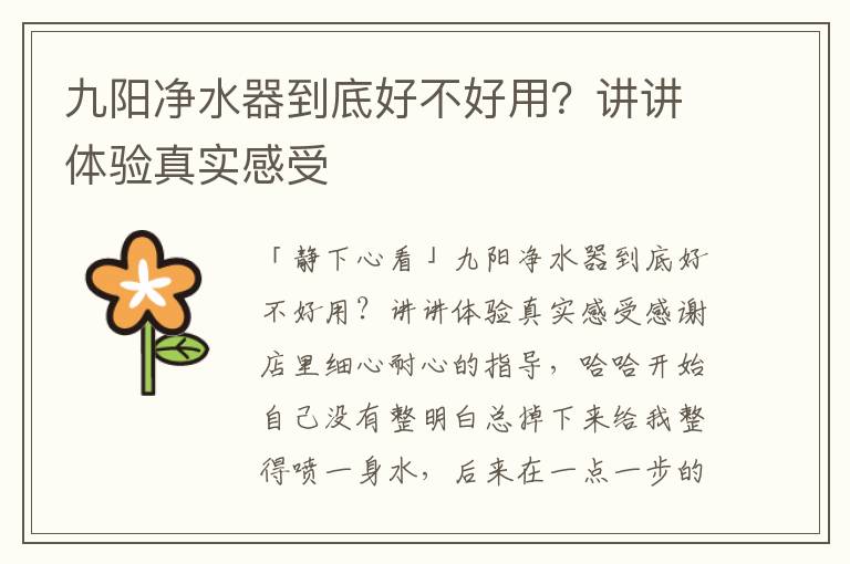 九阳净水器到底好不好用？讲讲体验真