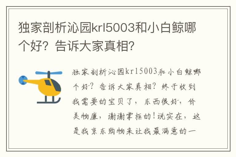 独家剖析沁园krl5003和小白鲸哪个好？告诉大家真相？