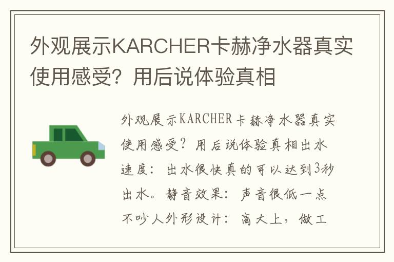 外观展示KARCHER卡赫净水器真实使用感受？用后说体验真相