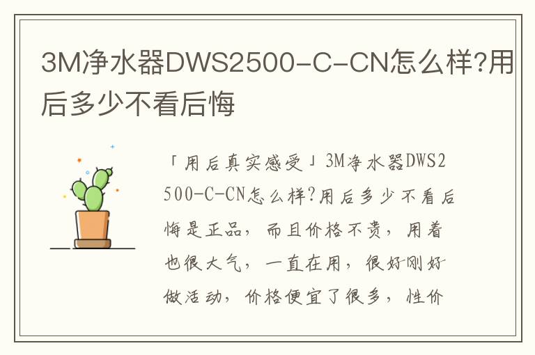 3M净水器DWS2500-C-CN怎么样?用后多少不看后悔