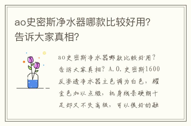 ao史密斯净水器哪款比较好用？告诉大家真相？