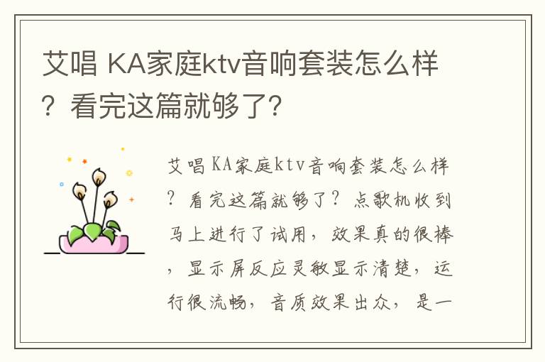 艾唱 KA家庭ktv音响套装怎么样？看完