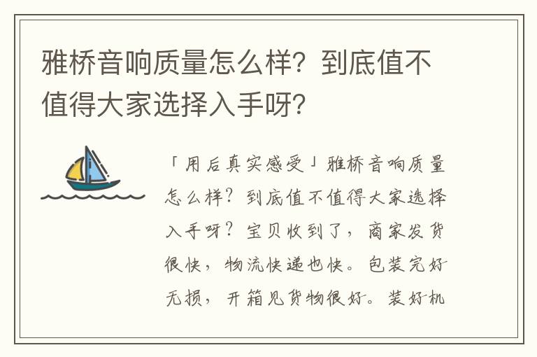 雅桥音响质量怎么样？到底值不值得大