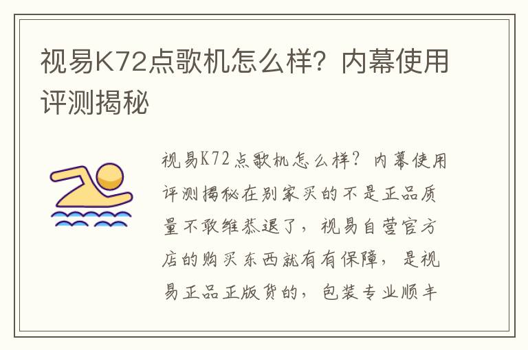 视易K72点歌机怎么样？内幕使用评测揭秘