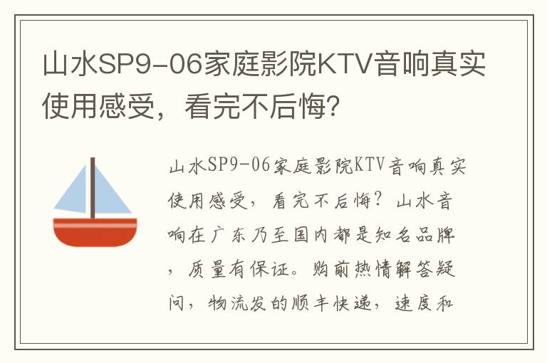 山水SP9-06家庭影院KTV音响真实使用感受，看完不后悔？