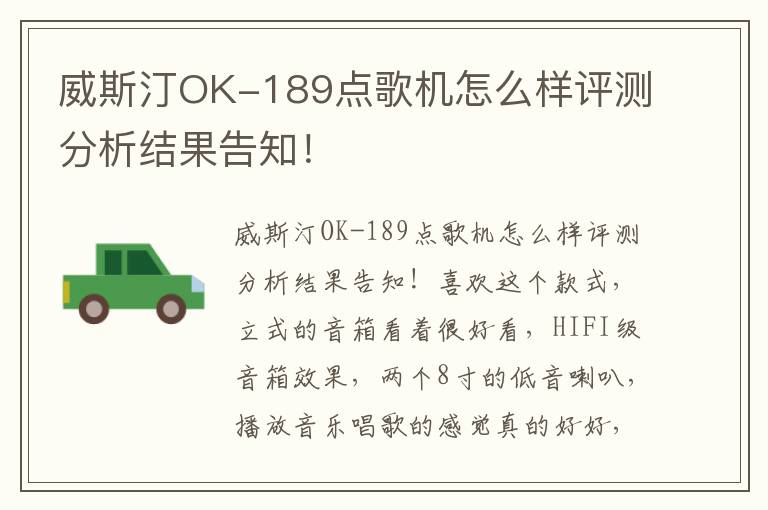威斯汀OK-189点歌机怎么样评测分析结果告知！